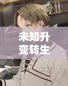 未知升变转生机制在资源管理中的核心作用及其实施的高效策略解析