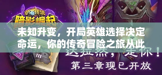 未知升变，开局英雄选择决定命运，你的传奇冒险之旅从此刻启航！