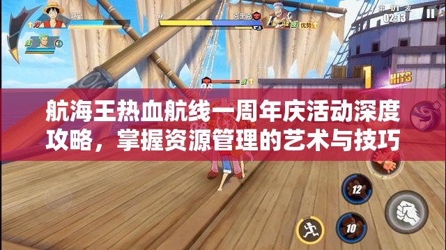 航海王热血航线一周年庆活动深度攻略，掌握资源管理的艺术与技巧