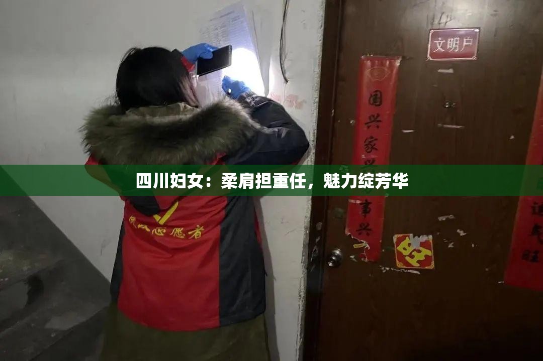 四川妇女：柔肩担重任，魅力绽芳华