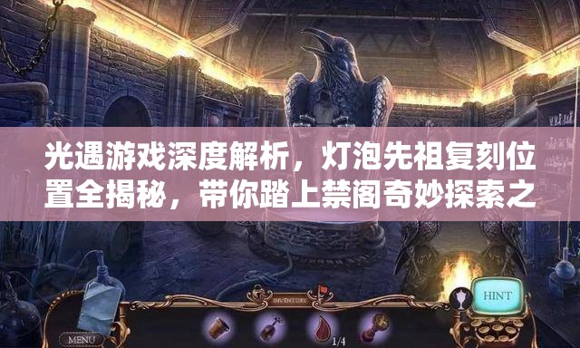 光遇游戏深度解析，灯泡先祖复刻位置全揭秘，带你踏上禁阁奇妙探索之旅