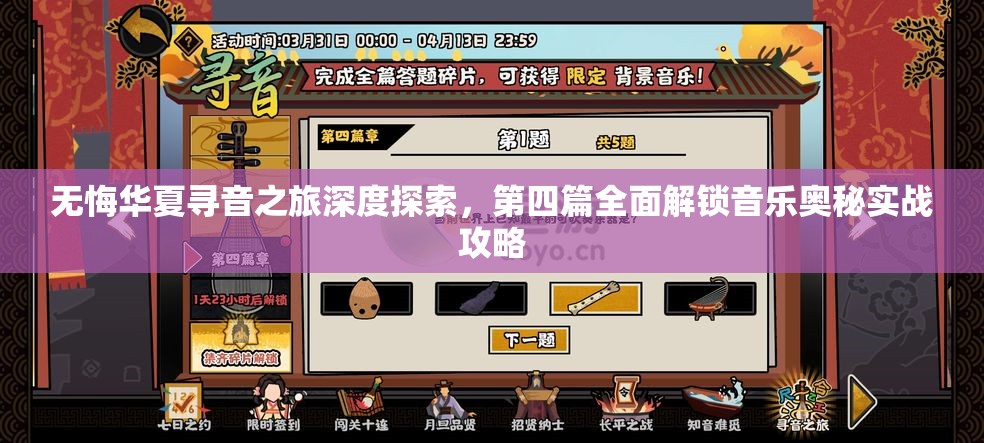 无悔华夏寻音之旅深度探索，第四篇全面解锁音乐奥秘实战攻略
