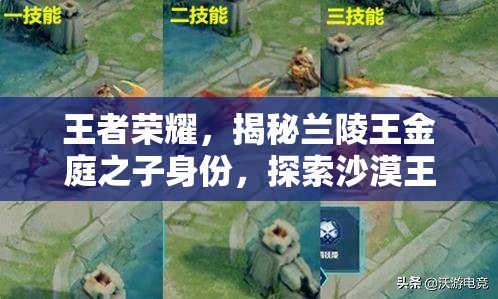 王者荣耀，揭秘兰陵王金庭之子身份，探索沙漠王子荣耀征程的解锁之路