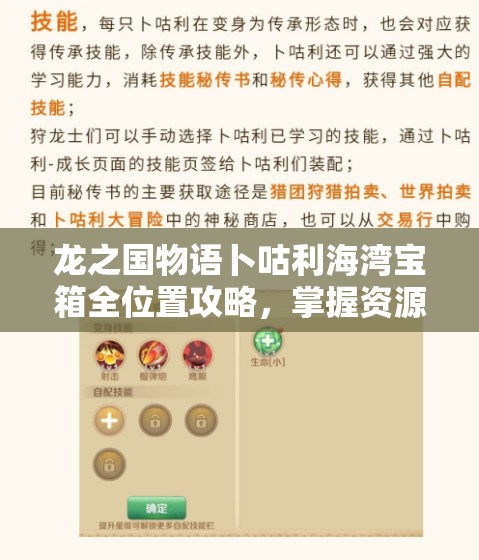 龙之国物语卜咕利海湾宝箱全位置攻略，掌握资源管理艺术，轻松寻宝
