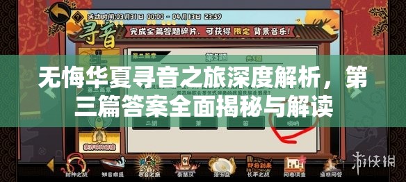 无悔华夏寻音之旅深度解析，第三篇答案全面揭秘与解读