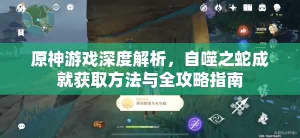 原神游戏深度解析，自噬之蛇成就获取方法与全攻略指南