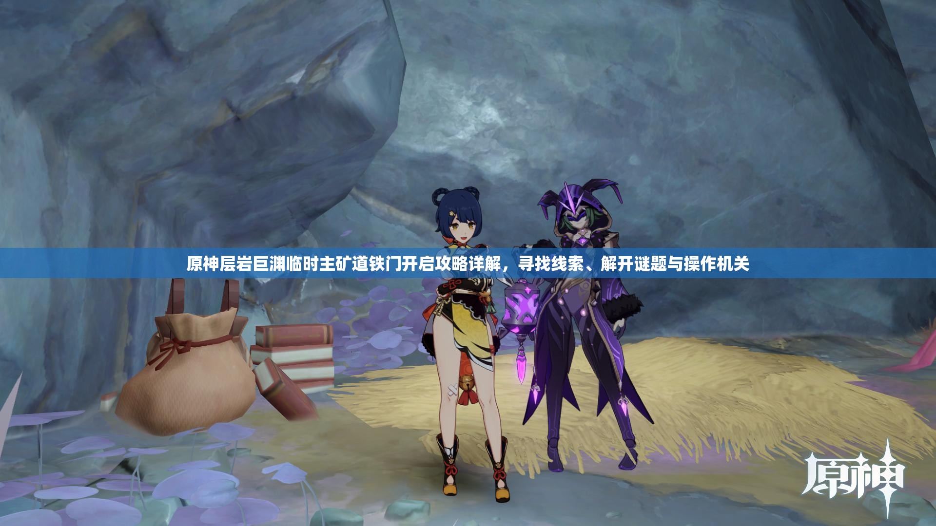 原神层岩巨渊临时主矿道铁门开启攻略详解，寻找线索、解开谜题与操作机关