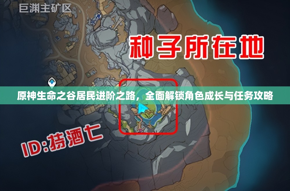 原神生命之谷居民进阶之路，全面解锁角色成长与任务攻略