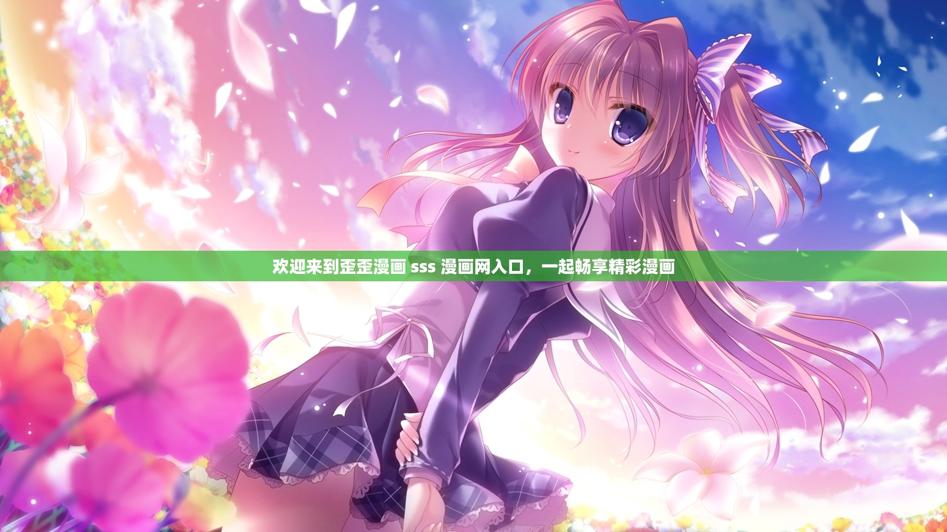 欢迎来到歪歪漫画 sss 漫画网入口，一起畅享精彩漫画