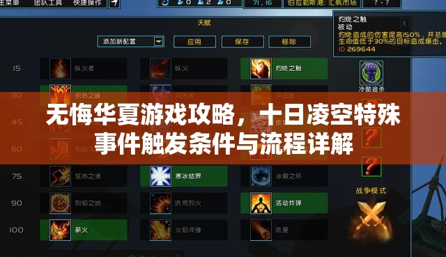 无悔华夏游戏攻略，十日凌空特殊事件触发条件与流程详解