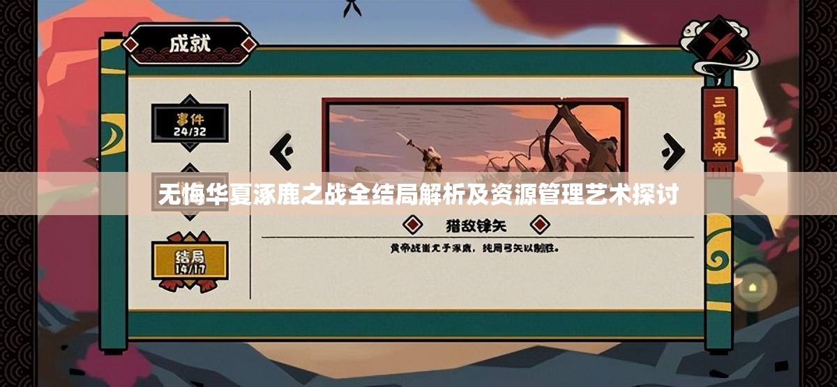 无悔华夏涿鹿之战全结局解析及资源管理艺术探讨