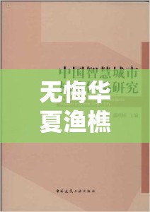 无悔华夏渔樵问答，最新答案合集揭示资源管理智慧与策略精髓