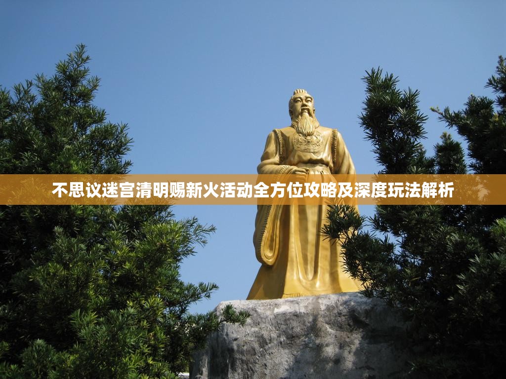 不思议迷宫清明赐新火活动全方位攻略及深度玩法解析