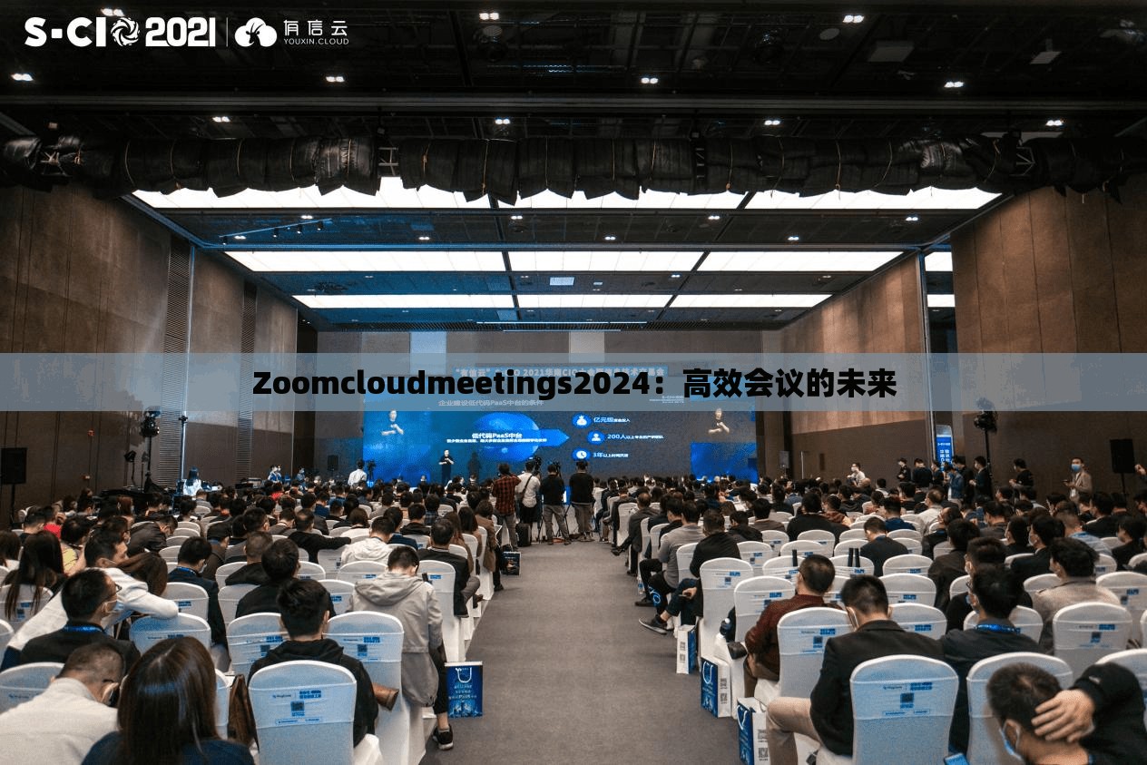 Zoomcloudmeetings2024：高效会议的未来