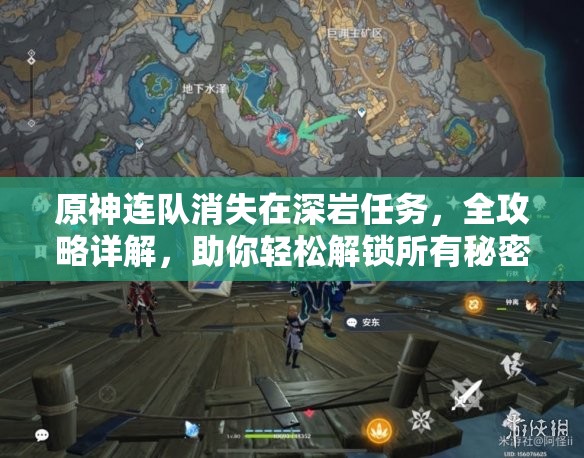 原神连队消失在深岩任务，全攻略详解，助你轻松解锁所有秘密