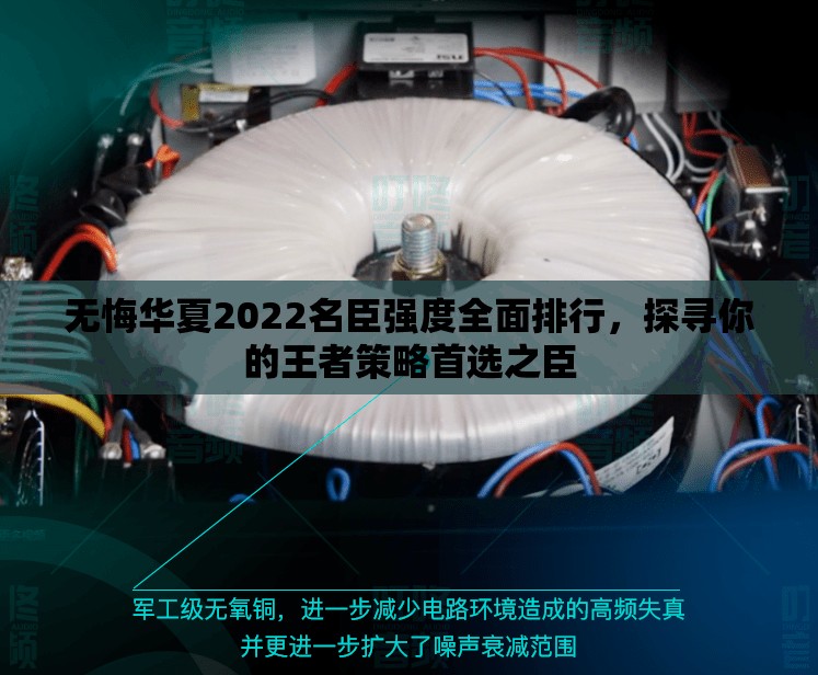 无悔华夏2022名臣强度全面排行，探寻你的王者策略首选之臣