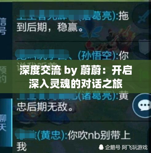 深度交流 by 蔚蔚：开启深入灵魂的对话之旅
