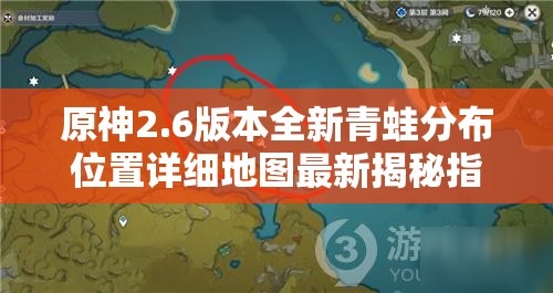 原神2.6版本全新青蛙分布位置详细地图最新揭秘指南