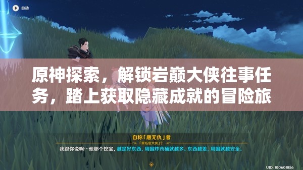 原神探索，解锁岩巅大侠往事任务，踏上获取隐藏成就的冒险旅程