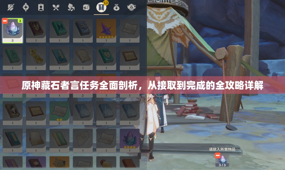 原神藏石者言任务全面剖析，从接取到完成的全攻略详解