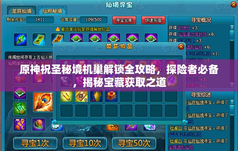 原神祝圣秘境机巢解锁全攻略，探险者必备，揭秘宝藏获取之道