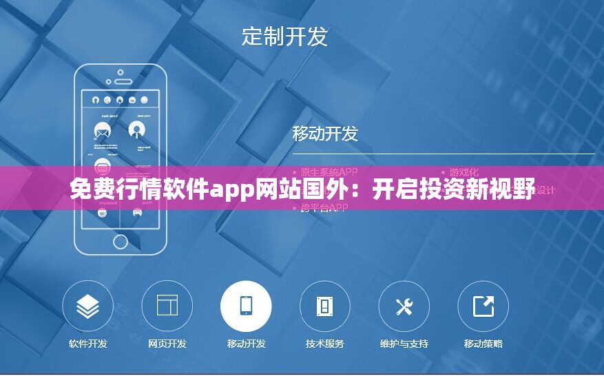 免费行情软件app网站国外：开启投资新视野