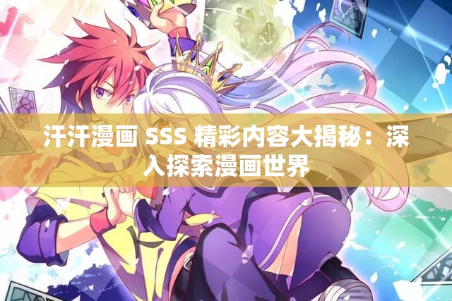 汗汗漫画 SSS 精彩内容大揭秘：深入探索漫画世界