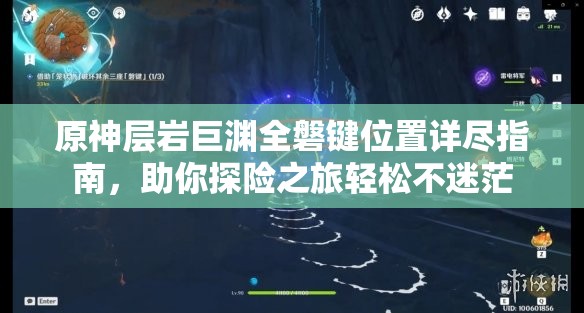 原神层岩巨渊全磐键位置详尽指南，助你探险之旅轻松不迷茫