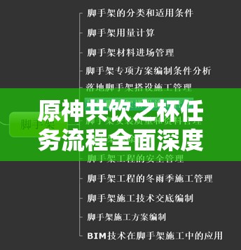 原神共饮之杯任务流程全面深度解析，探索美酒与冒险交织的奇妙盛宴