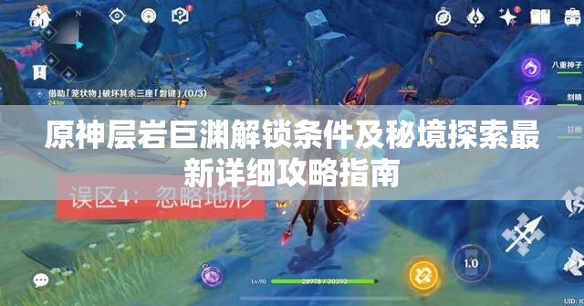 原神层岩巨渊解锁条件及秘境探索最新详细攻略指南