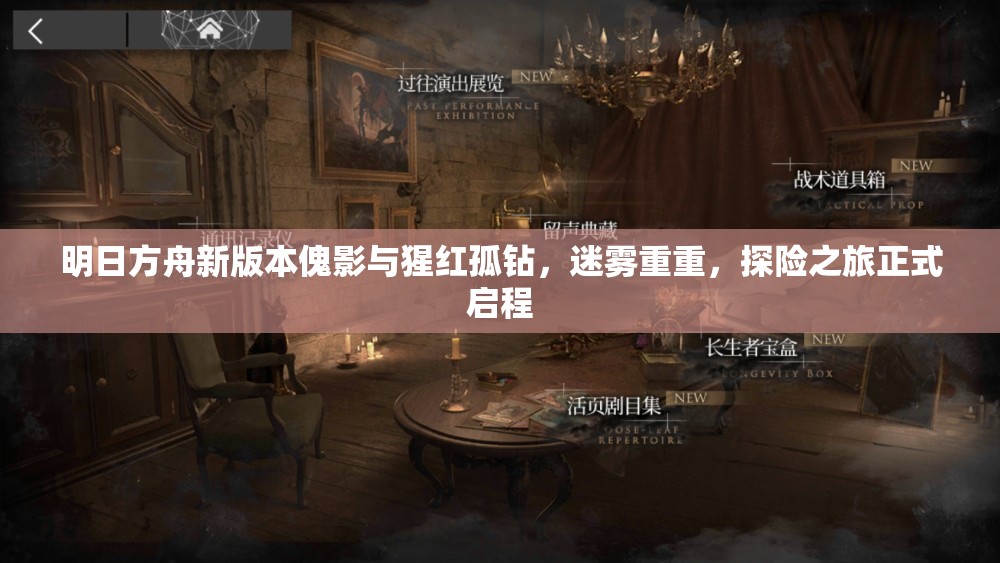 明日方舟新版本傀影与猩红孤钻，迷雾重重，探险之旅正式启程