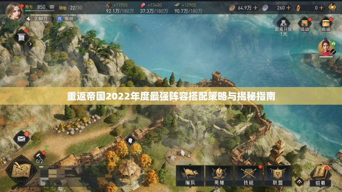 重返帝国2022年度最强阵容搭配策略与揭秘指南