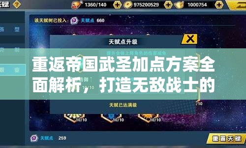 重返帝国武圣加点方案全面解析，打造无敌战士的终极秘籍与攻略