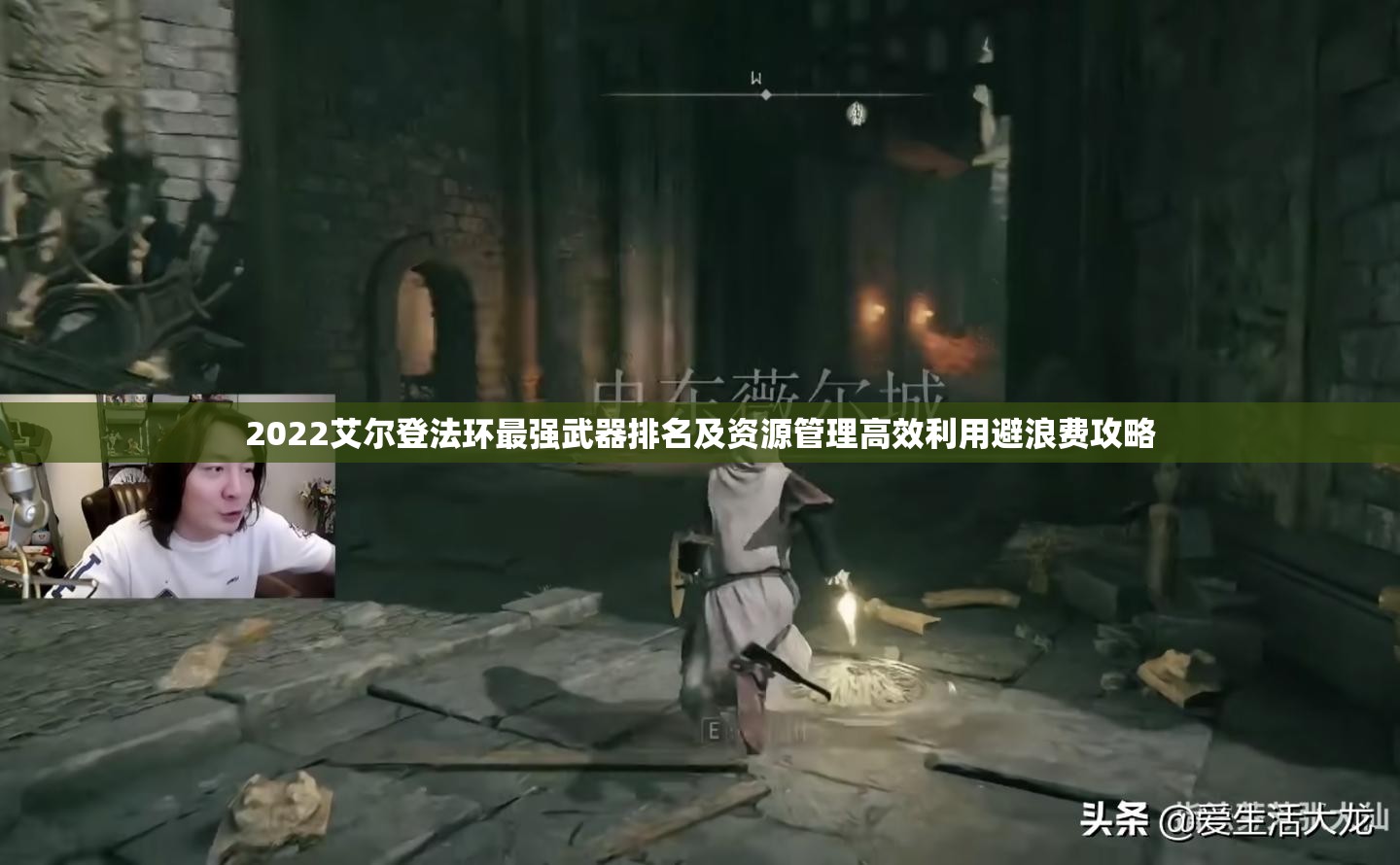 2022艾尔登法环最强武器排名及资源管理高效利用避浪费攻略