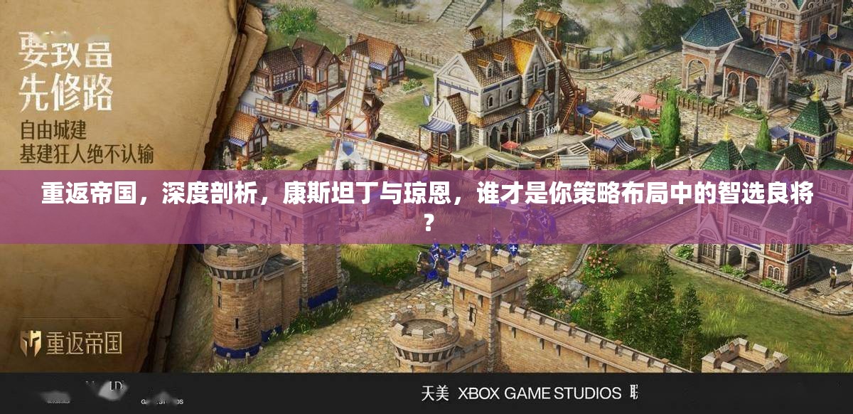 重返帝国，深度剖析，康斯坦丁与琼恩，谁才是你策略布局中的智选良将？