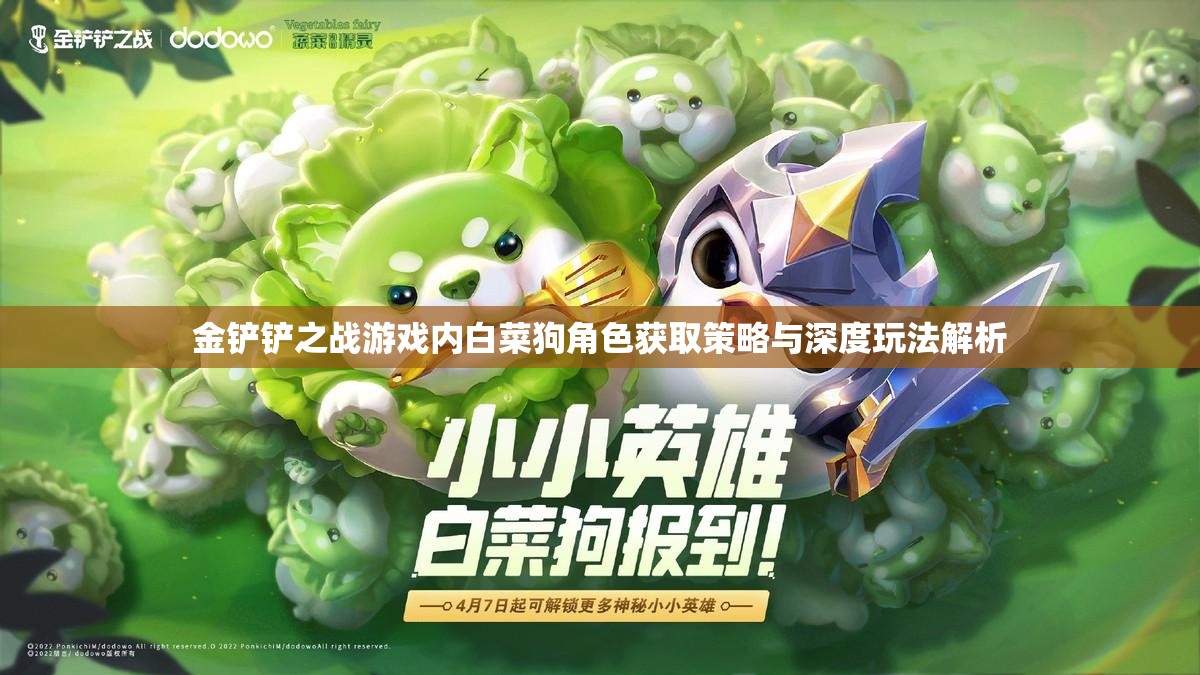 金铲铲之战游戏内白菜狗角色获取策略与深度玩法解析