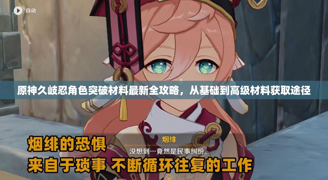 原神久岐忍角色突破材料最新全攻略，从基础到高级材料获取途径