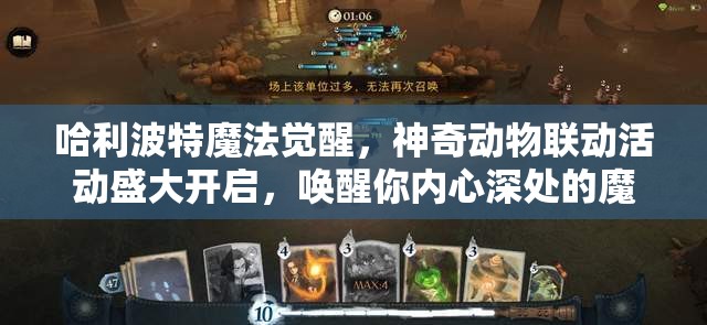 哈利波特魔法觉醒，神奇动物联动活动盛大开启，唤醒你内心深处的魔法奇缘