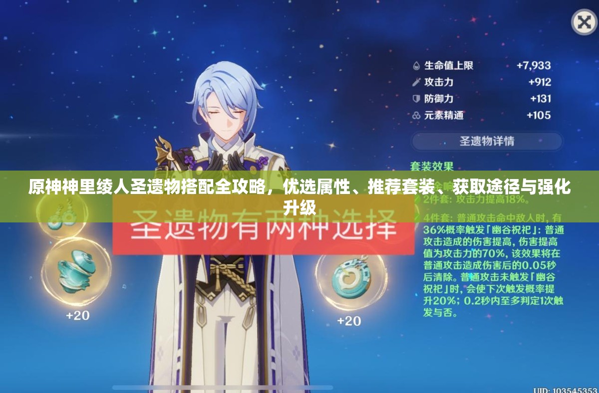 原神神里绫人圣遗物搭配全攻略，优选属性、推荐套装、获取途径与强化升级