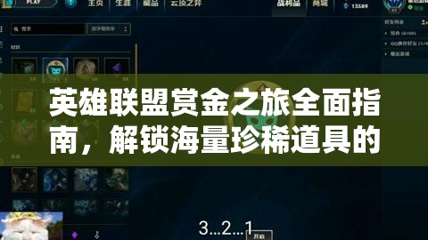 英雄联盟赏金之旅全面指南，解锁海量珍稀道具的终极策略与技巧