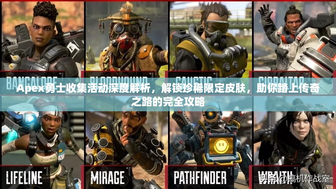 Apex勇士收集活动深度解析，解锁珍稀限定皮肤，助你踏上传奇之路的完全攻略
