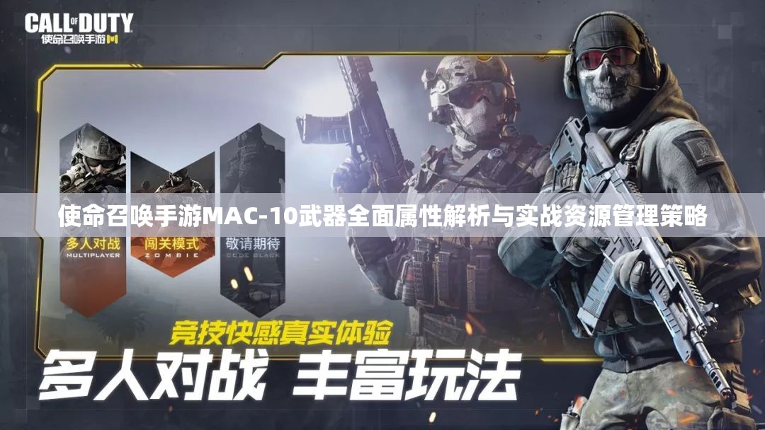 使命召唤手游MAC-10武器全面属性解析与实战资源管理策略