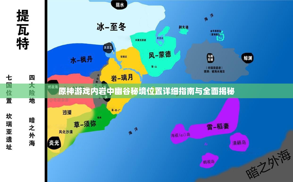 原神游戏内岩中幽谷秘境位置详细指南与全面揭秘