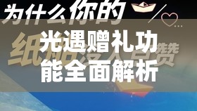 光遇赠礼功能全面解析，传递心灵温暖，共同点亮友谊的璀璨之光