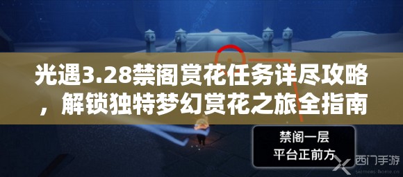 光遇3.28禁阁赏花任务详尽攻略，解锁独特梦幻赏花之旅全指南