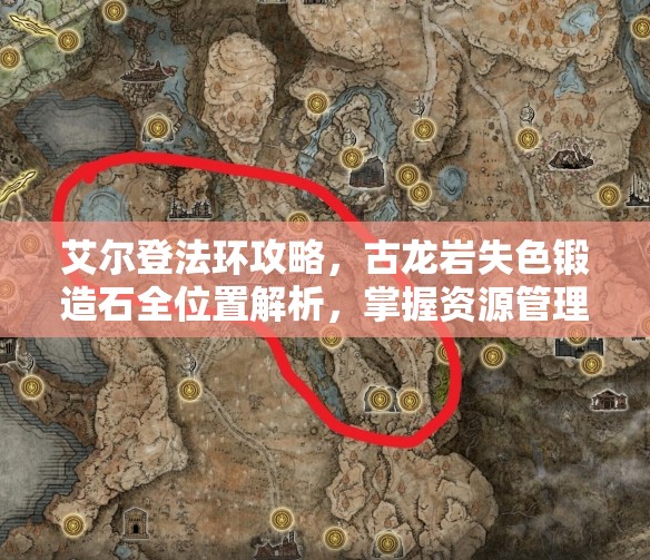 艾尔登法环攻略，古龙岩失色锻造石全位置解析，掌握资源管理艺术