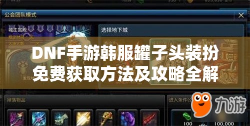 DNF手游韩服罐子头装扮免费获取方法及攻略全解析