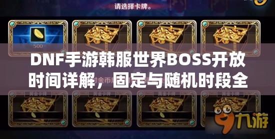 DNF手游韩服世界BOSS开放时间详解，固定与随机时段全攻略