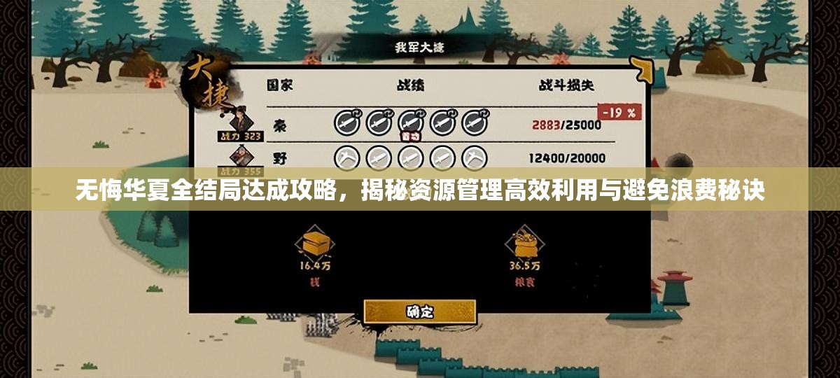 无悔华夏全结局达成攻略，揭秘资源管理高效利用与避免浪费秘诀