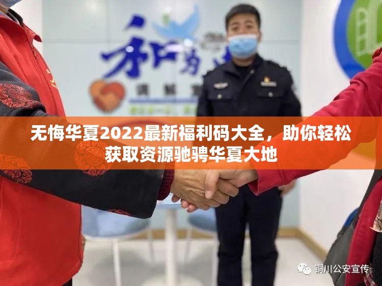 无悔华夏2022最新福利码大全，助你轻松获取资源驰骋华夏大地